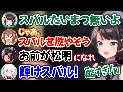 【ス虐】たいまつとして燃やされそうになる大空スバルwww【ホロライブ切り抜き/大空スバル/猫又おかゆ/戌神ころね/大神ミオ/白上フブキ】