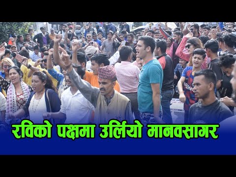 Rabi Lamichhane _को समर्थनमा उर्लियो  Kathmandu मा बिशाल जनसागर Salikram pudasaini Case .