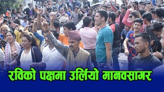 Rabi Lamichhane _को समर्थनमा उर्लियो  Kathmandu मा बिशाल जनसागर Salikram pudasaini Case .