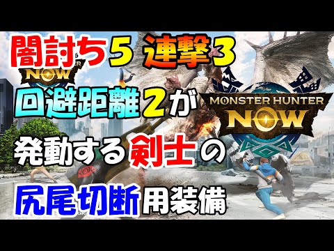 モンハンNOW  片手剣  装備  太刀  双剣   剣士用  闇討ち５  連撃３  回避距離２  ロックオン 発動で尻尾切断がやりやすい！　MHNow　初心者  漂移錬成なし  なう　パオ亜種