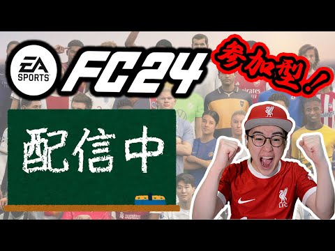 マッチしなくなるまで！FC24参加型プロクラブパブリック第103回【初見さん大歓迎】