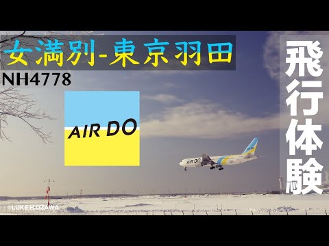 【飛行体験】首次乘坐日本国内航司Airdo航空由日本北海道女满别机场飞往东京羽田机场