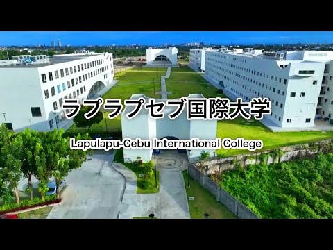 ラプラプセブ国際大学 プロモーションビデオ（日本語字幕版）