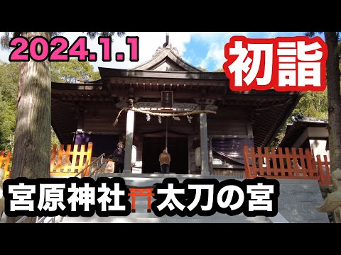 令和６年　地元で初詣