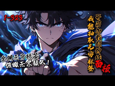 《我能抽取无穷标签，开局加载超神级面板》1-323 穿越高武世界，强者摘星拿月，弱者沦为踏板！秦昊觉醒标签系统，能抽取强者标签加载己身！“一拳超人-琦玉，火影忍者-小李！”坐拥无穷标签，俯瞰无尽敌人！