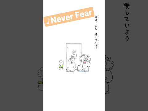 Never Fear☺️🫶#shorts #阿部真央 #maoabe #abemao #neverfear