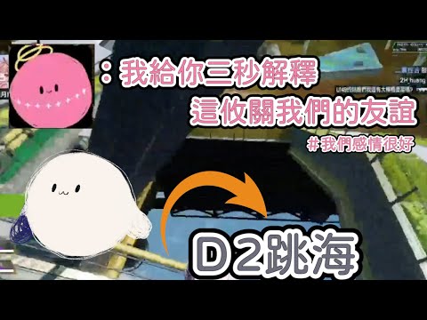 【直播精華】跳海D2，涅默：我給你3秒解釋 這有關乎於我們的友誼【厄倫蒂兒精華】