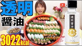 【大食い】水みたい不思議なお醤油！[透明醤油]＋お寿司50貫[3022kcal]【木下ゆうか】