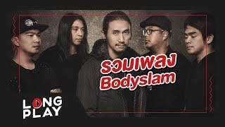 รวมเพลง BODYSLAM ที่สุดแห่งความร็อค l แสงสุดท้าย, ขอบฟ้า, ความเชื่อ l【LONGPLAY】