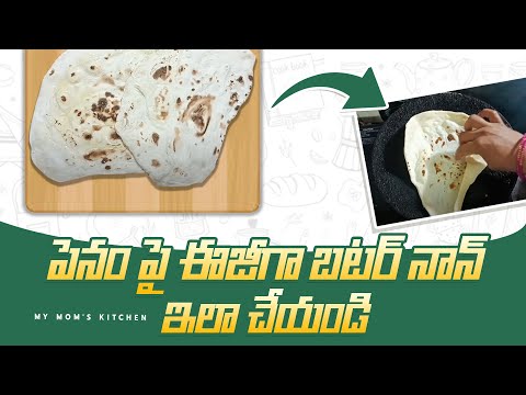 Homemade Butter Naan | పెనం పై ఈజీగా బటర్ నాన్ ఇలా చేయండి | Butter Naan Recipe | my mom's kitchen