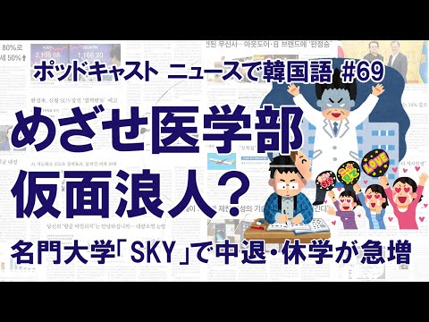 #69 医学部めざし仮面浪人？　名門大学「SKY」で中退・休学急増