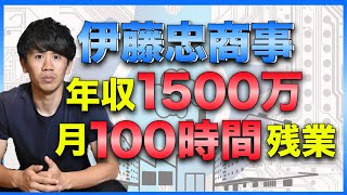 【伊藤忠商事】5大商社のトップ！年収1500万！？