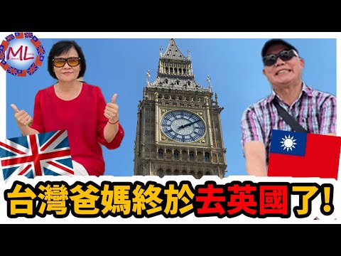 台灣爸媽等了13年終於去英國了! | London Calling: Our Fun (and Exhausting) Family Journey!