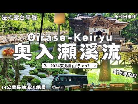 Oirase-Keiryu Stream, 🇯🇵Aomori｜Staying in Hoshino Resorts｜⛩️shrine in a forest｜✈️Trip to Tohoku EP3