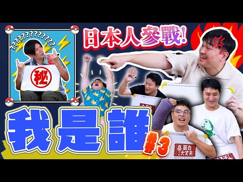 【面白】加入日本人有可能成功嗎？第三屆我是誰！