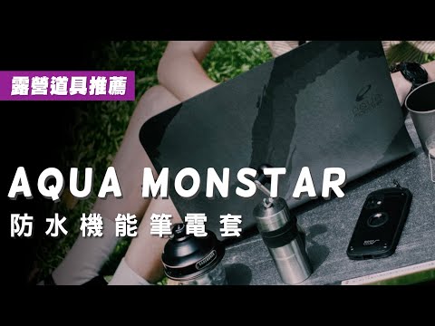 【露營道具推薦】AQUA MONSTAR 防水機能筆電套｜IP67防水認證｜露營、海邊都適合 JUMP NBJ & Sherry Ep.128