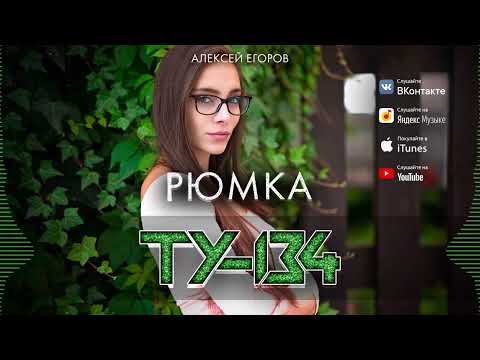 ВЫ ТОЛЬКО ПОСЛУШАЙТЕ ЭТУ ПЕСНЮ!🔥 Группа ТУ-134 – Рюмка