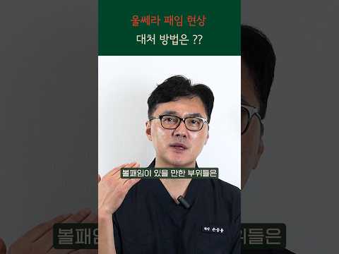 울쎄라 볼패임 대처 방법은 ??