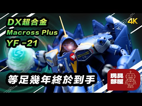 等足幾年終於到手 ｜ DX超合金 Macross Plus YF-21 開箱