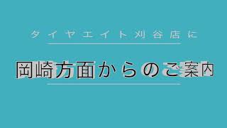 岡崎方面からR1を使ってお越しになるお客様へ