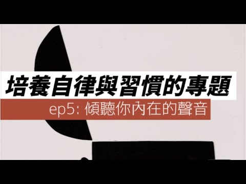 培養自律與習慣的專題ep5：傾聽你內在的聲音