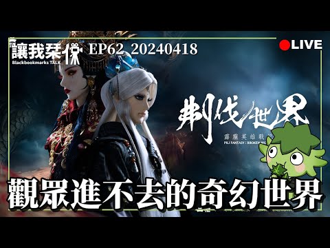 讓我栞侃EP62｜2024-0418：《刜伐世界》。神秘莫測的故事開場，觀眾進不去的奇幻世界｜墨栞-Blackbookmarks