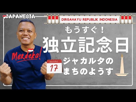 インドネシアの独立記念日を準備するジャカルタの市場を探索してみた！(インドネシア語字幕) by Harinya Japanesia