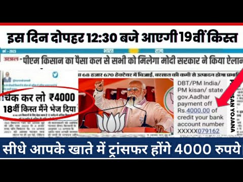 पीएम किसान 19वीं किस्त dbt से 🤑280000₹ ट्रांसफर/ पीएम किसान 19वीं किस्त कब आयेगी 2025 में ❓