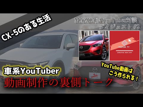 CX-5/MAZDA3乗りが副業で車系YouTube動画はこう作る！動画制作の裏側トーク【CX-5のあるラジオ】