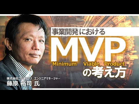 事業開発におけるMVPの考え方 ～事業開発現場におけるMVP事例と受託開発の向き合い方～