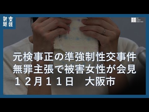 準強制性交事件被害女性「絶句し泣き崩れた」　元大阪地検検事正の北川健太郎被告が一転無罪主張で会見