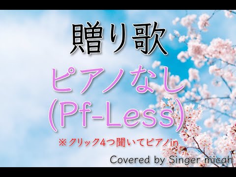 「贈り歌」合唱曲／混声四部／CHiCO with HoneyWorks／全体(All)-フル歌詞付き- パート練習用  Covered by Singer micah