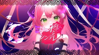 ロミオとシンデレラ ( covered by リリぴ ) 歌ってみた 【オリジナルMV】