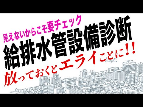 【閲覧注意画像あり】マンションの給排水管設備大丈夫ですか？