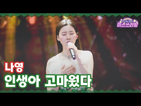 [클린버전] 나영 - 인생아 고마웠다 ♥️미스쓰리랑 34회♥️ TV CHOSUN 241225 방송