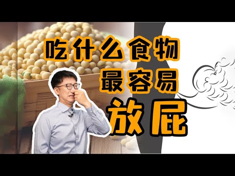 讓屁又多又臭的食物，第一就是它！ ｜營養學堂