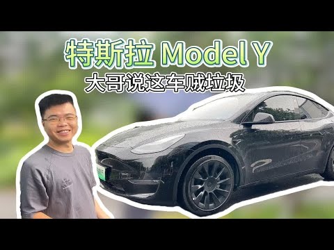 差1天22年的特斯拉modelY，大哥吐槽车不好