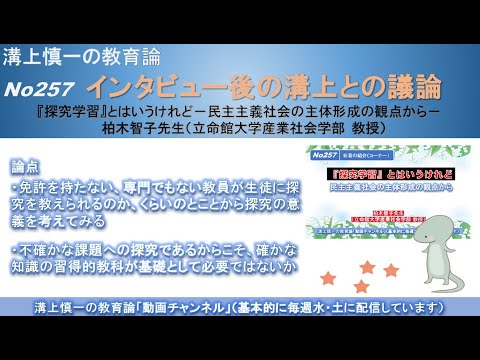 No257（新著の紹介/溝上との議論) 『探究学習』とはいうけれど－民主主義社会の主体形成の観点から　柏木智子先生（立命館大学産業社会学部 教授）