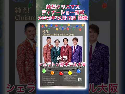 #純烈 クリスマスディナーショー情報・2024年12月15日(日) in 大阪市 天王寺区 上本町・チケット一般発売8月26日(月)10時〜🎄💜🩷💚🧡