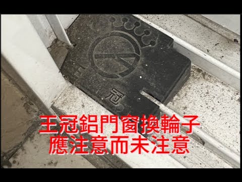 王冠鋁門窗換輪子，外行人亂搞