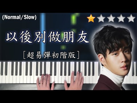 「鋼琴教學」以後別做朋友 (超易彈初階版)－周興哲 | Piano Cover 琴譜