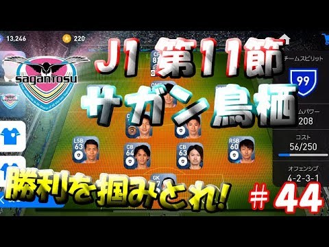 【ウイイレアプリ2019】Jリーガー＆日本人育成計画#44　サガン鳥栖スカッド！