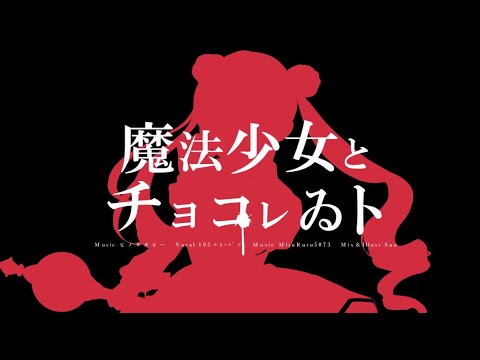 【誕生日投稿】魔法少女とチョコレゐトを歌いました。≠105cover≠