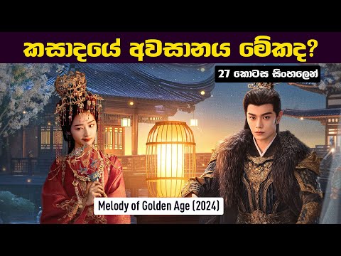 කසාදයේ අවසානයේ මේකද | Melody of Golden Age CDrama Sinhala Review | 27 කොටස | CupCake Drama Bite