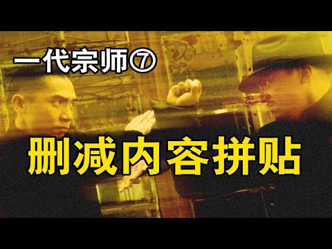 肯定有你没看过的画面《一代宗师》颠覆性解读⑦有一半故事没讲出来？拉片