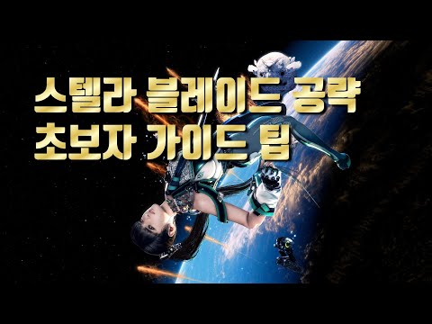 스텔라 블레이드 공략 초보자 가이드 팁 PS5 국산 콘솔 게임 시프트업 신작