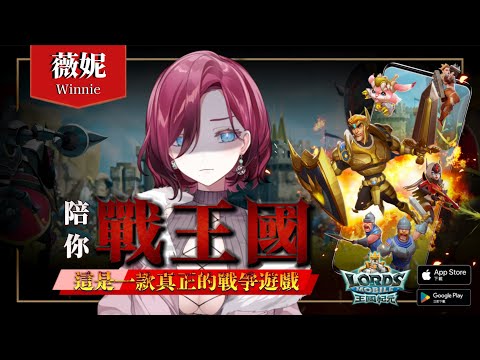 【#王國紀元 #01／戰略手遊】我明明只是一個農夫，卻不小心誤入王國城堡內又被推上王座，必須當上領主領導大家走向光明結局是否搞錯了甚麼？【薇妮 Winnie🐾】