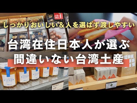 おすすめ台湾土産🇹🇼台湾在住日本人が一時帰国に選ぶお土産紹介