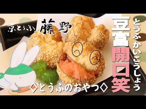 豆富開口笑(^o^)笑顔はじける「かいこうしょう」★豆腐のお菓子・豆腐ドーナツ・卵なしレシピも【とうふ屋さんのレシピ】Fujino's tofu doughnuts balls 京とうふ藤野