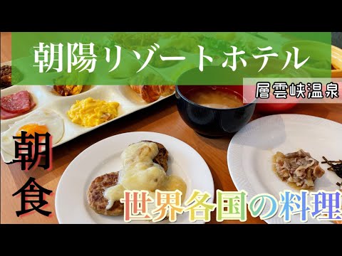 【層雲峡】朝陽リゾートホテル　朝食ビュッフェ　世界各国の料理が食べれるホテル